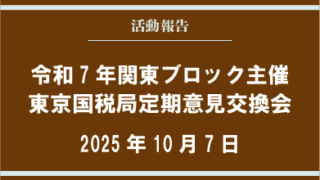 東京国税局定期意見交換会実施